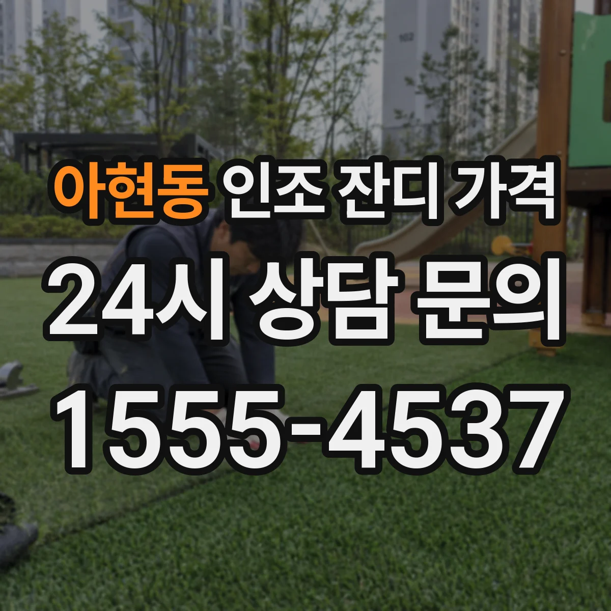 아현동 인조 잔디 가격