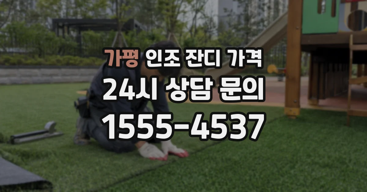 가평 인조 잔디 가격