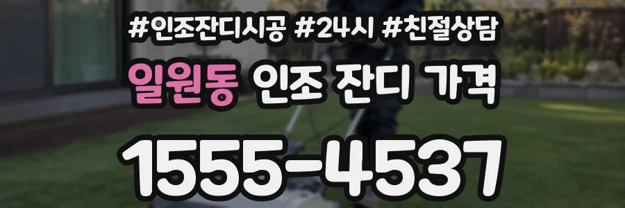 일원동 인조 잔디 가격