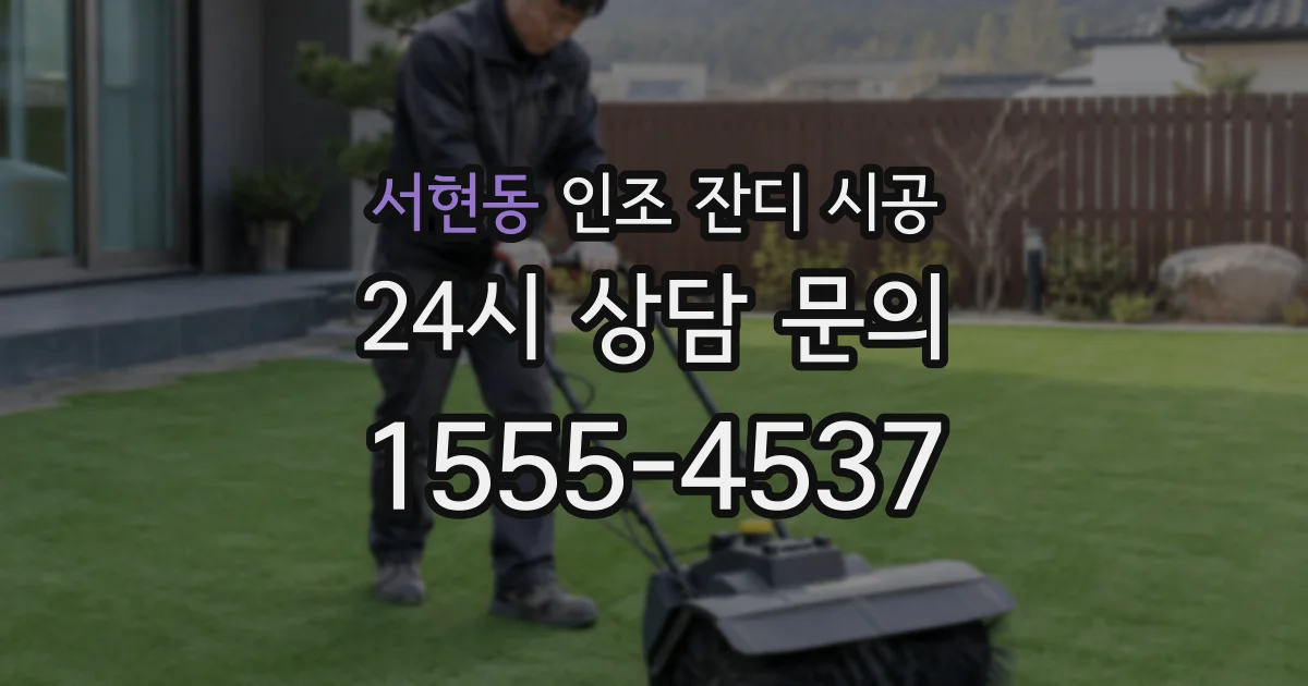 서현동 인조 잔디 시공