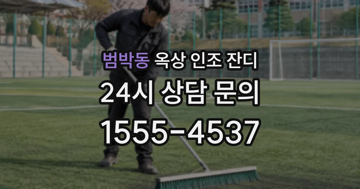 범박동 옥상 인조 잔디