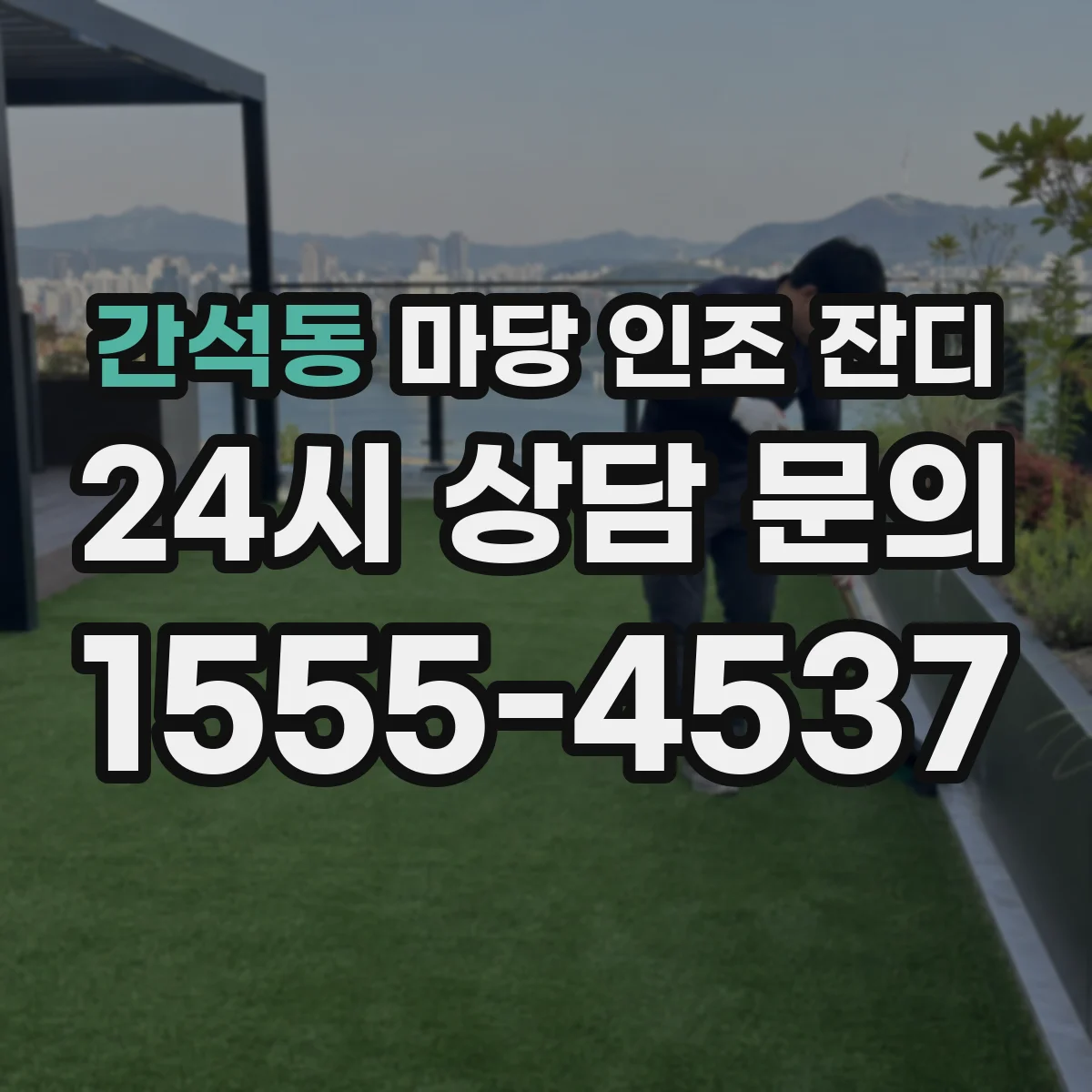 간석동 마당 인조 잔디