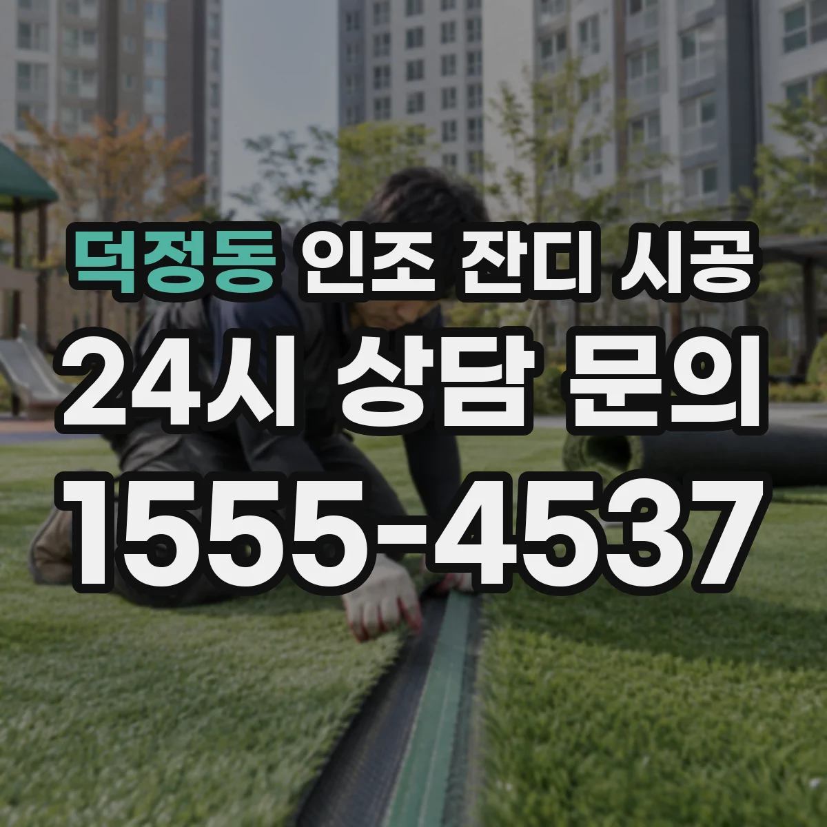 덕정동 인조 잔디 시공