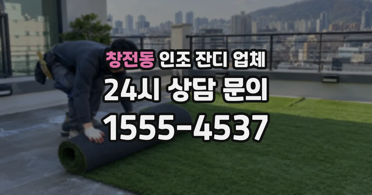 창전동 인조 잔디 업체