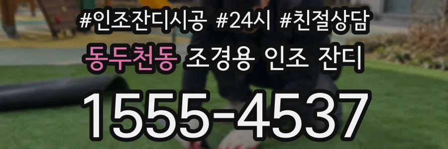 동두천동 조경용 인조 잔디