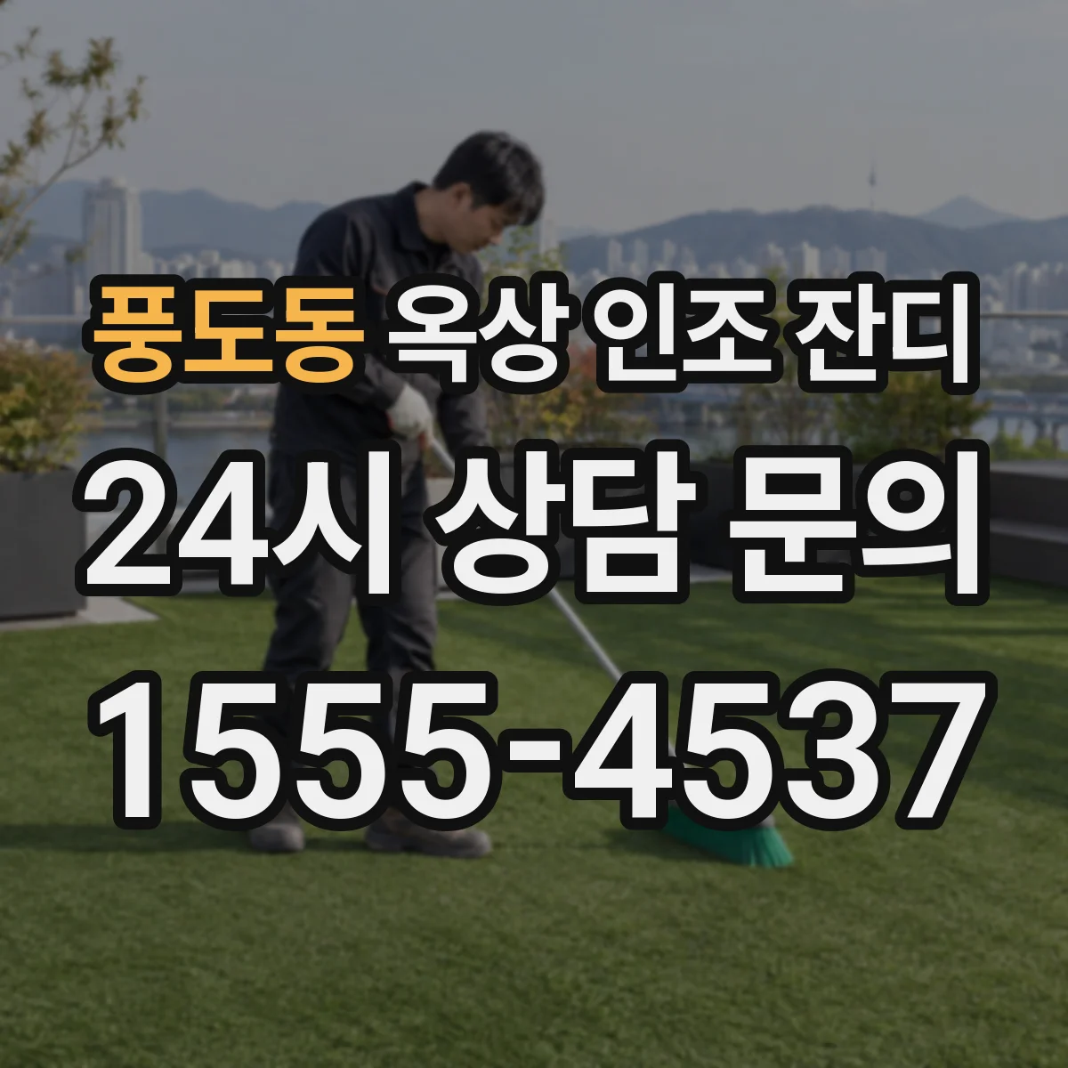 풍도동 옥상 인조 잔디