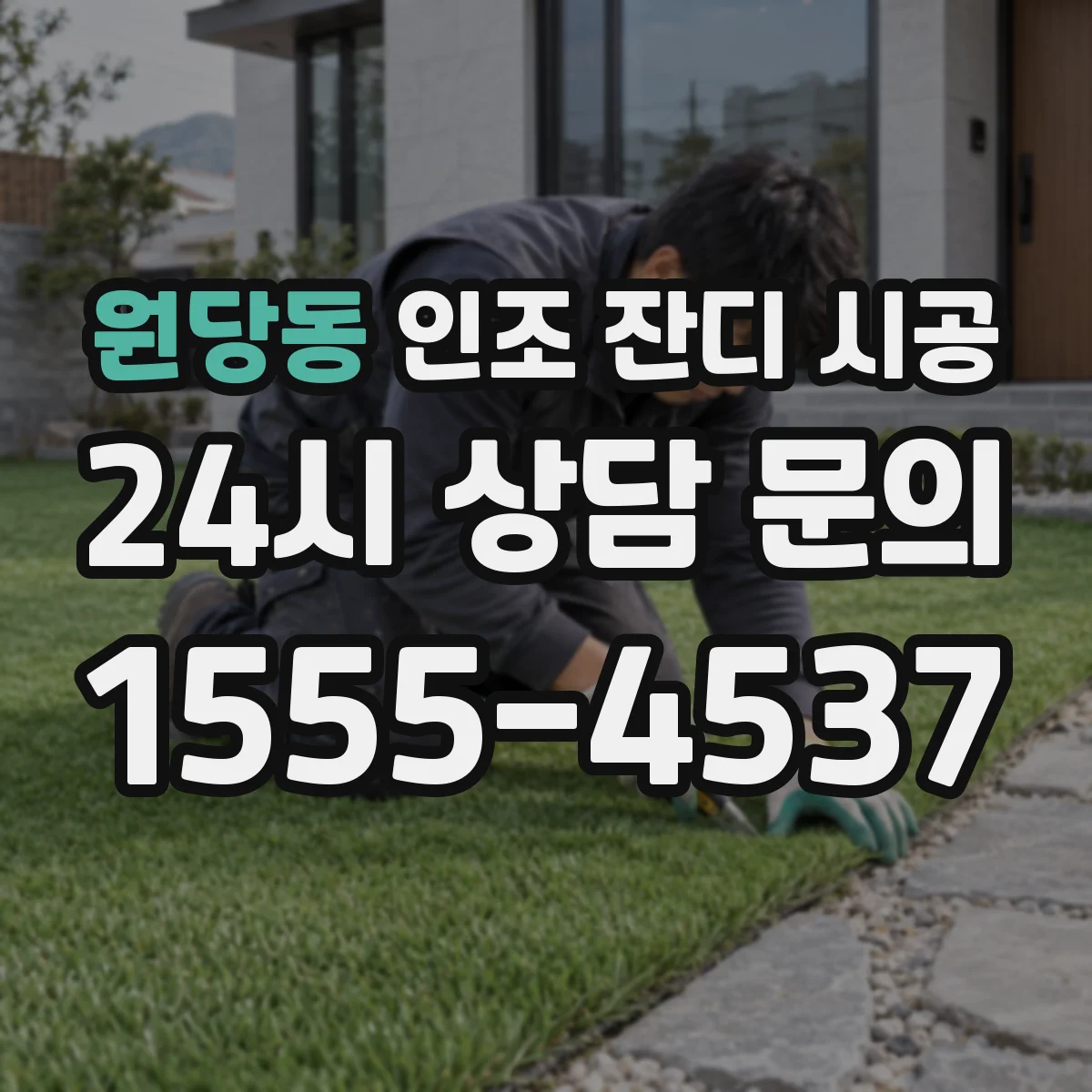 원당동 인조 잔디 시공