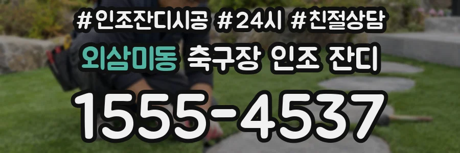 외삼미동 축구장 인조 잔디