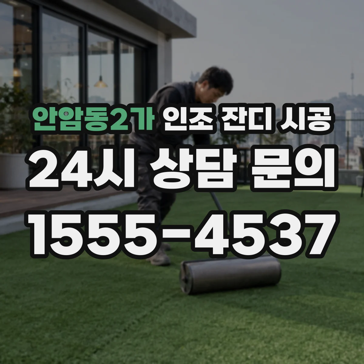 안암동2가 인조 잔디 시공