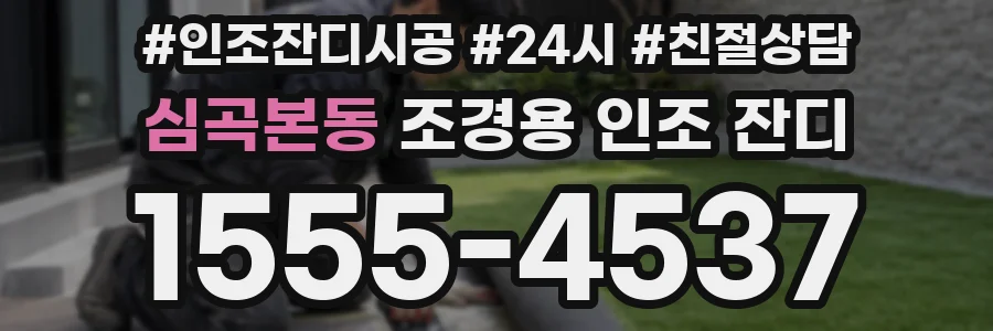 심곡본동 조경용 인조 잔디