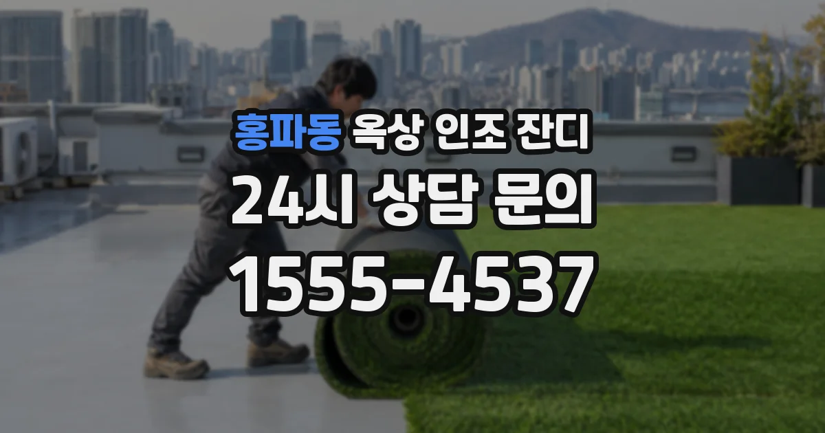홍파동 옥상 인조 잔디