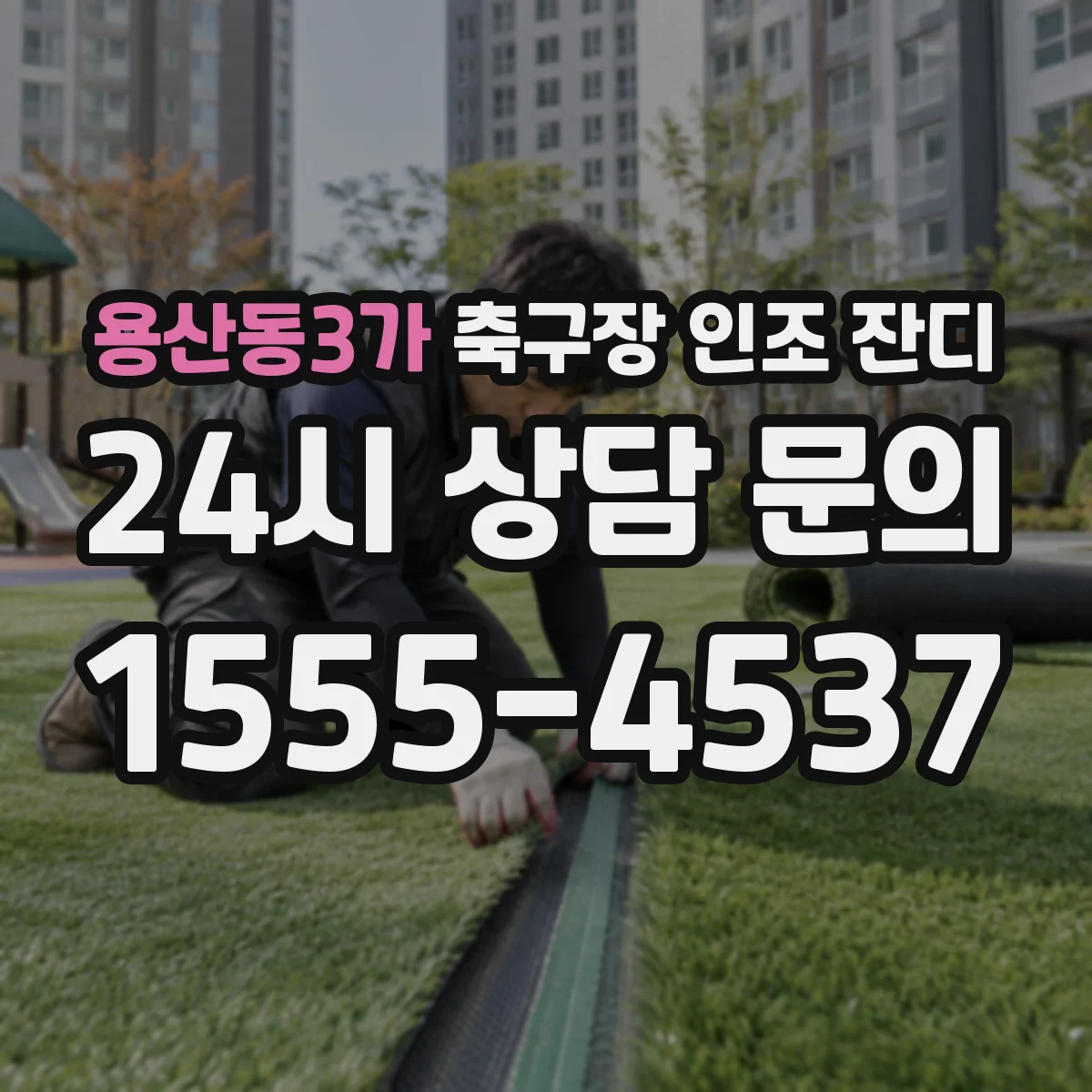용산동3가 축구장 인조 잔디