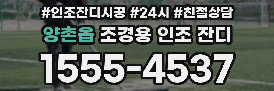 양촌읍 조경용 인조 잔디
