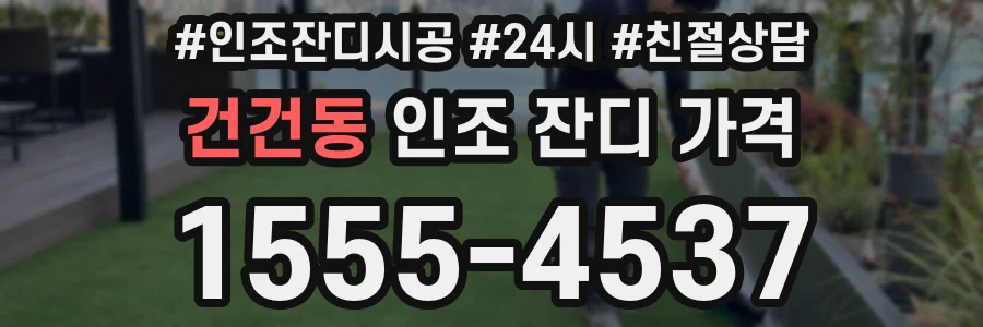 건건동 인조 잔디 가격