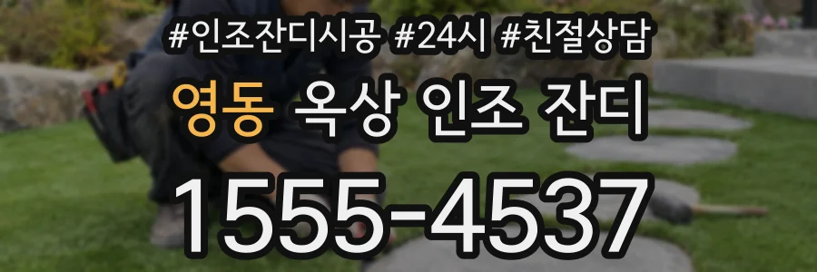 영동 옥상 인조 잔디