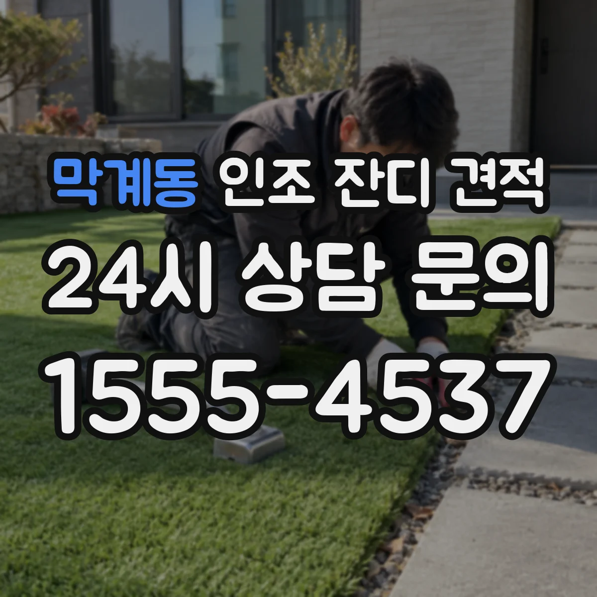 막계동 인조 잔디 견적