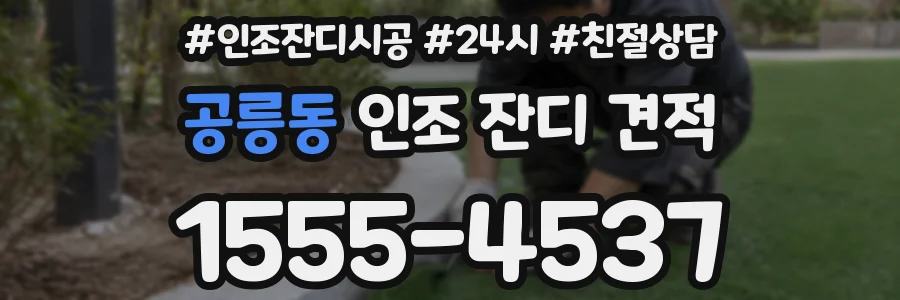 공릉동 인조 잔디 견적
