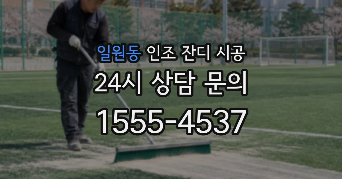 일원동 인조 잔디 시공
