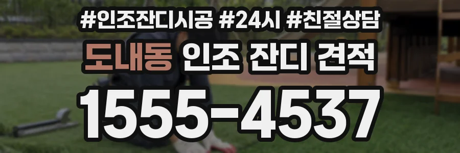 도내동 인조 잔디 견적