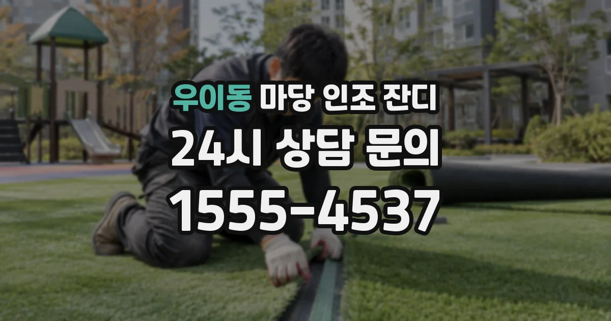 우이동 마당 인조 잔디