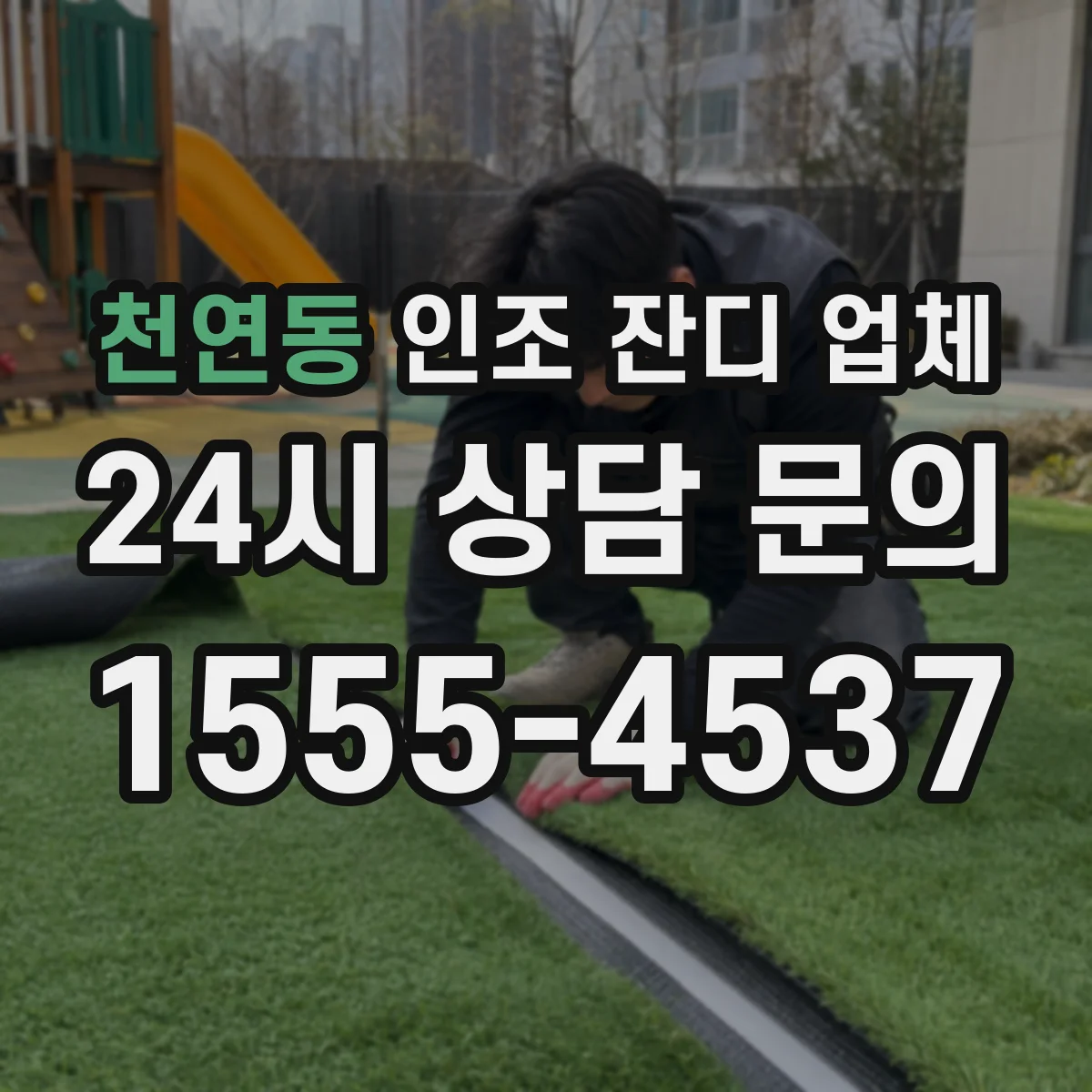 천연동 인조 잔디 업체