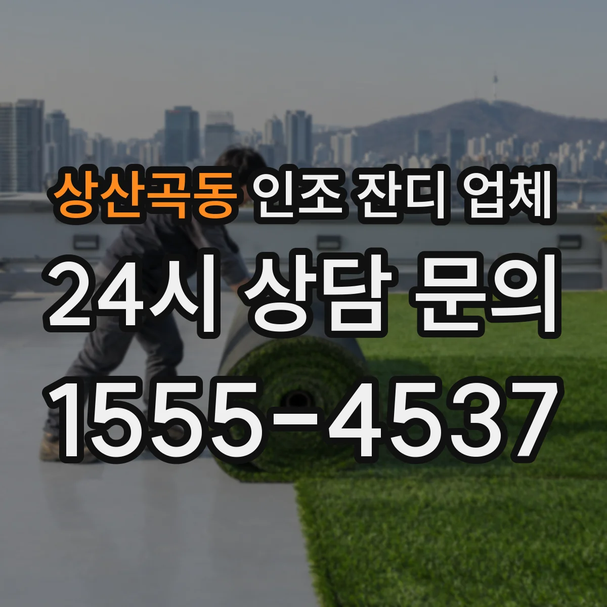 상산곡동 인조 잔디 업체