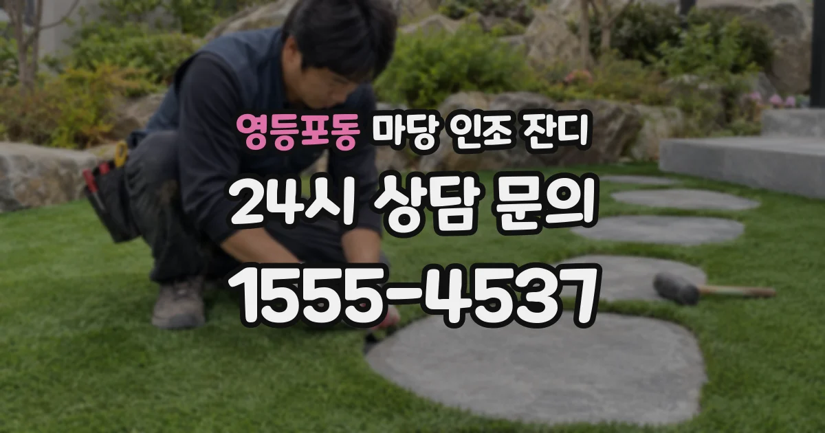 영등포동 마당 인조 잔디