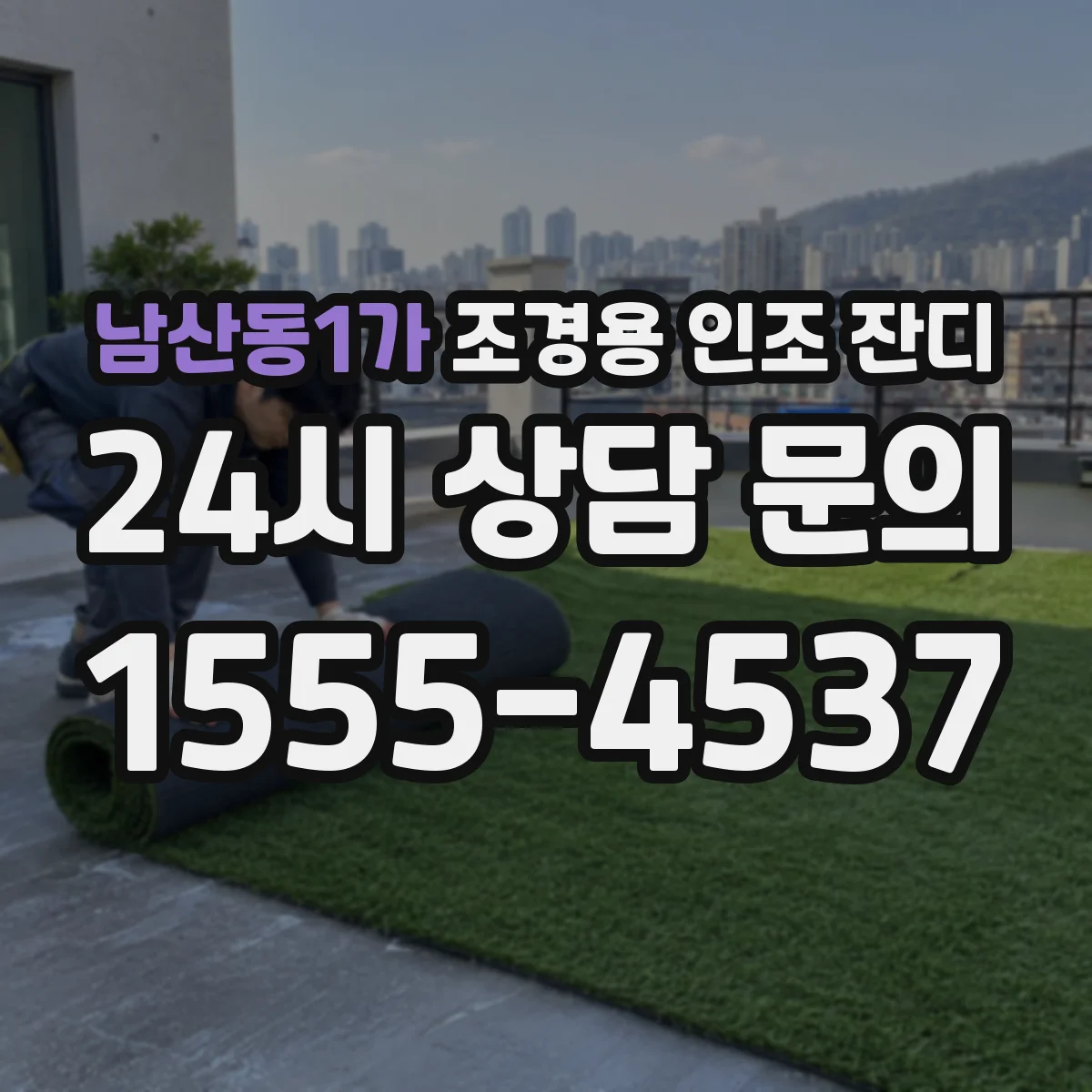 남산동1가 조경용 인조 잔디