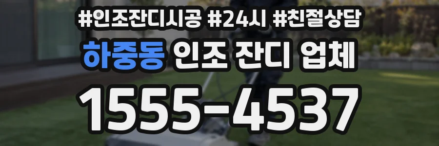하중동 인조 잔디 업체