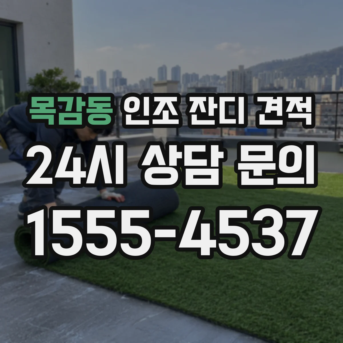 목감동 인조 잔디 견적