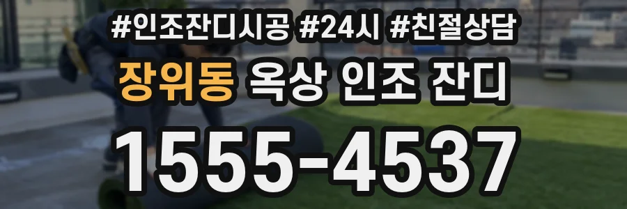 장위동 옥상 인조 잔디