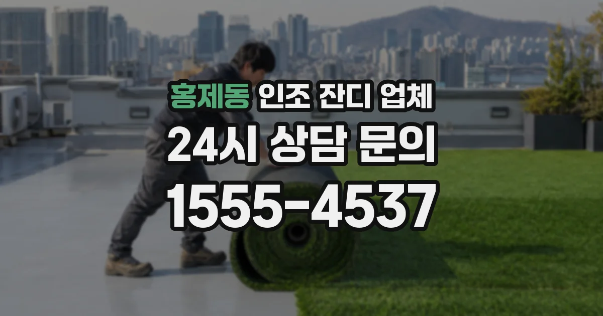 홍제동 인조 잔디 업체