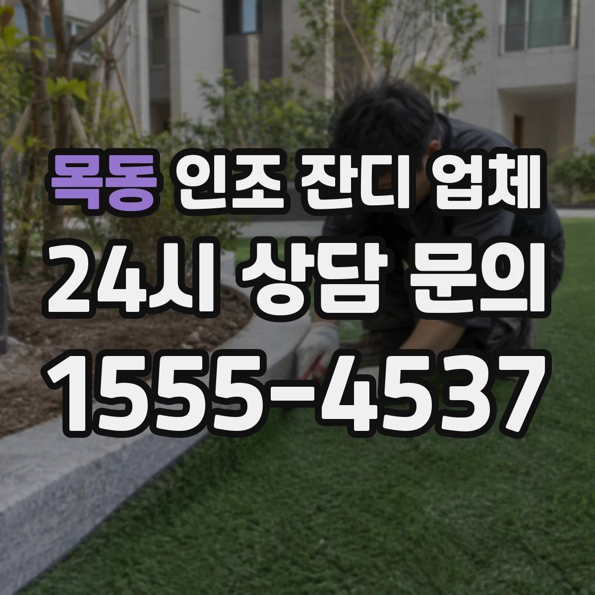 목동 인조 잔디 업체