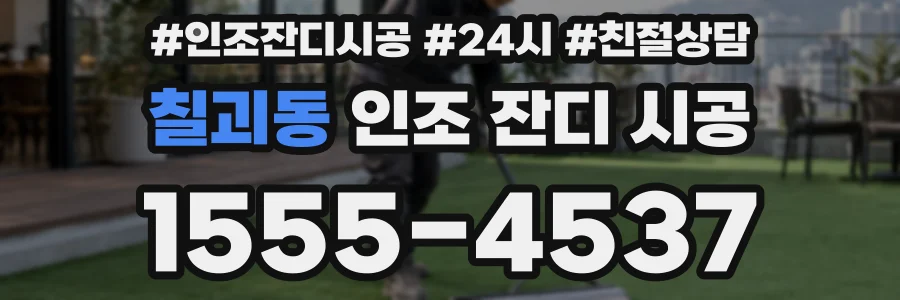 칠괴동 인조 잔디 시공