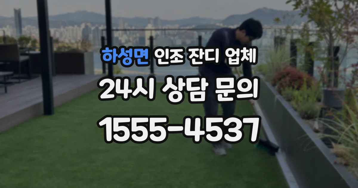 하성면 인조 잔디 업체