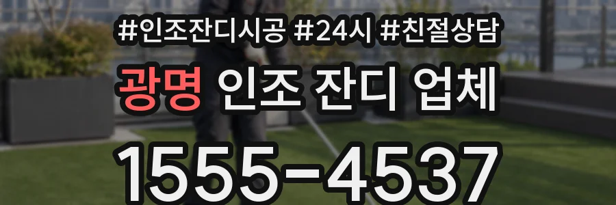 광명 인조 잔디 업체