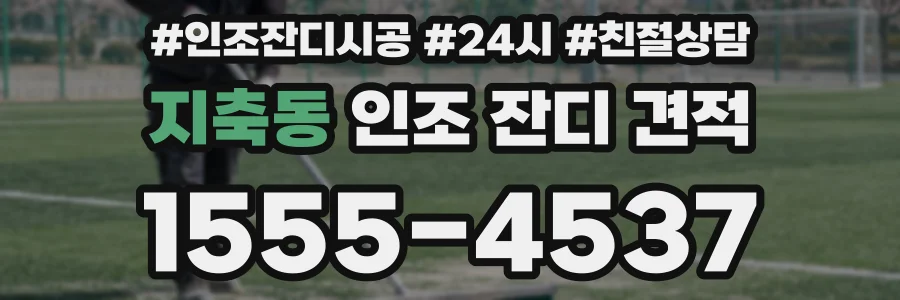 지축동 인조 잔디 견적
