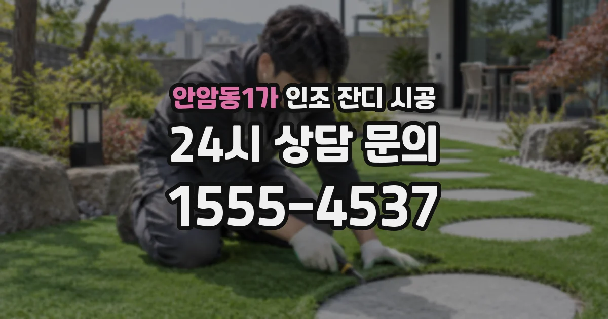 안암동1가 인조 잔디 시공