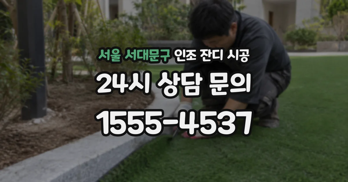서울 서대문구 인조 잔디 시공