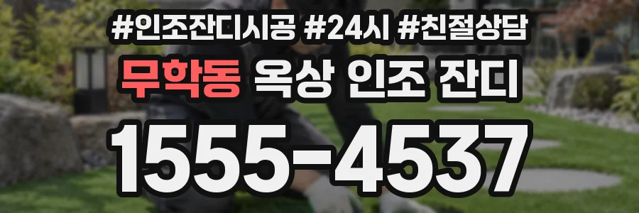 무학동 옥상 인조 잔디