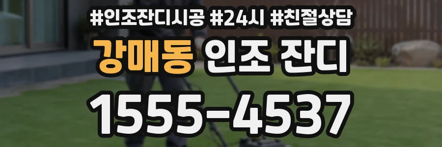 강매동 인조 잔디