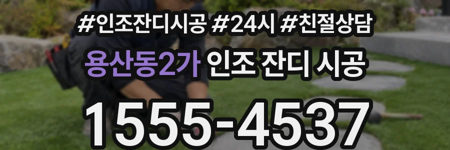 용산동2가 인조 잔디 시공