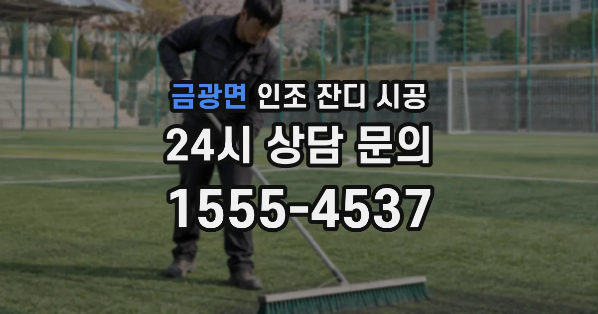 금광면 인조 잔디 시공