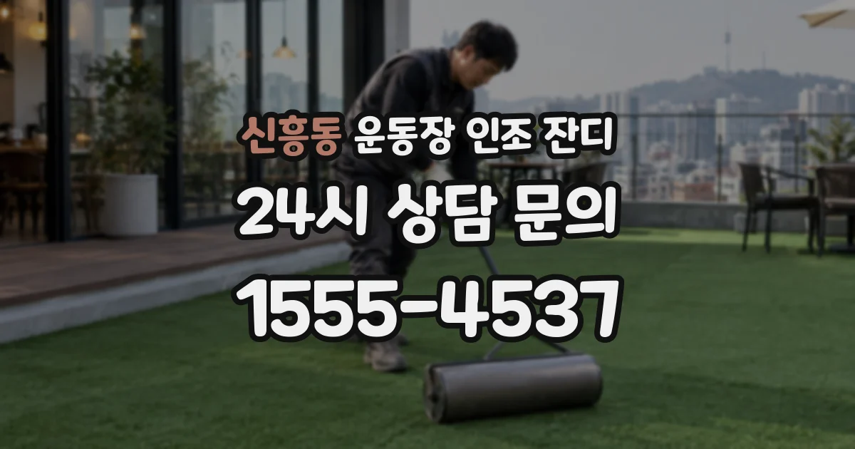 신흥동 운동장 인조 잔디