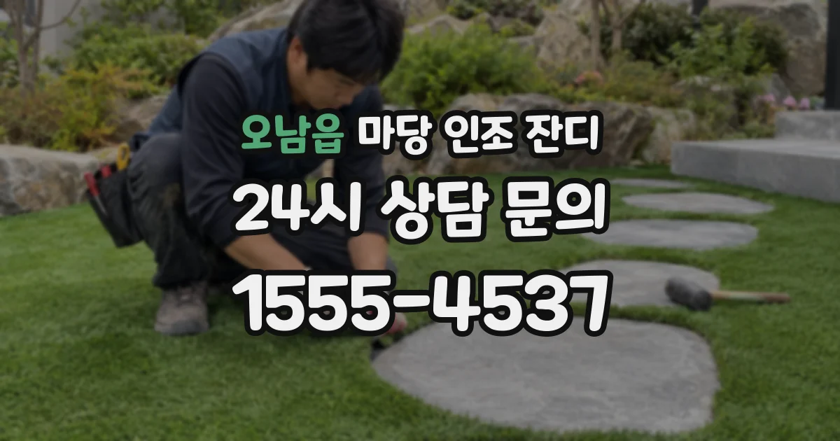 오남읍 마당 인조 잔디