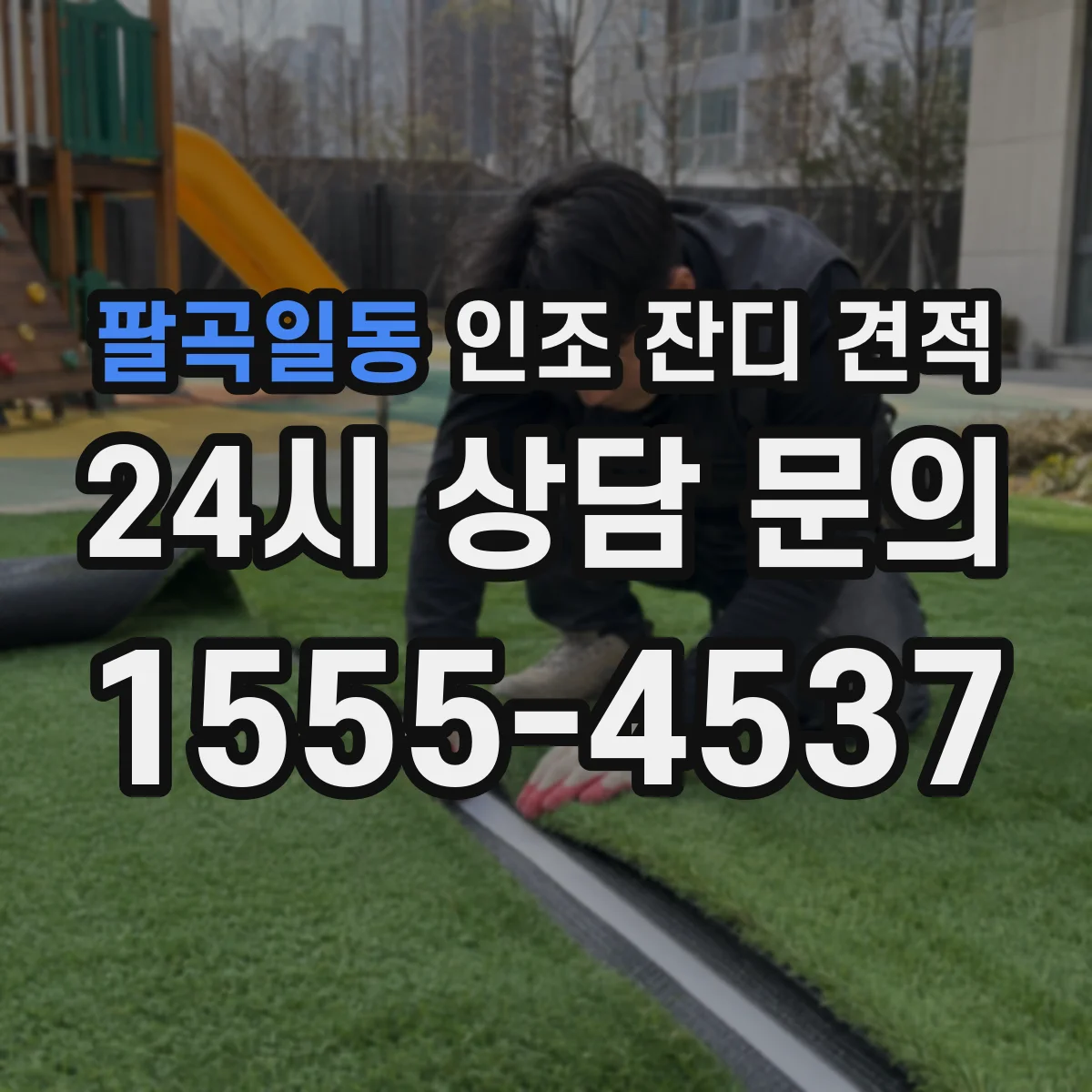 팔곡일동 인조 잔디 견적