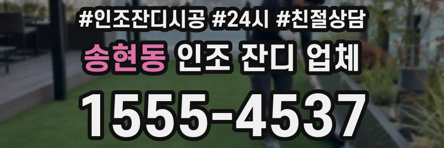 송현동 인조 잔디 업체