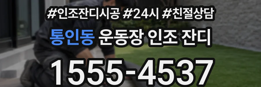 통인동 운동장 인조 잔디