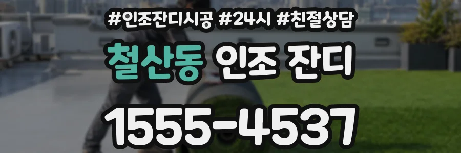 철산동 인조 잔디