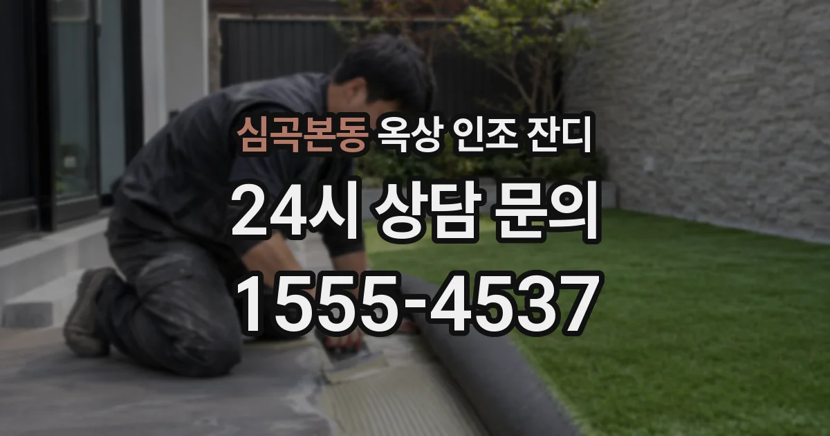 심곡본동 옥상 인조 잔디